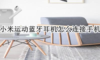 小米运动蓝牙耳机怎么连接手机 小米无线运动耳机怎么连接手机