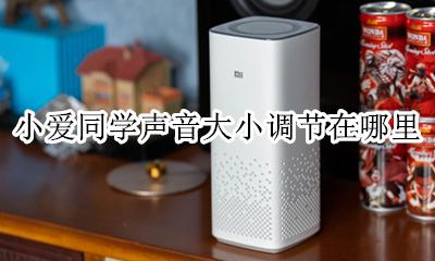 小爱同学设置声音 小爱同学声音大小调节在哪里