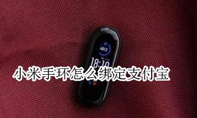 小米手环怎么绑定支付宝 绑定支付宝教程