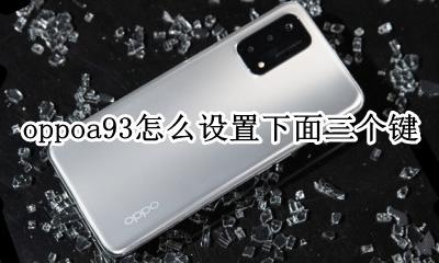 oppoa93怎么设置下面三个键 oppoa93返回键可以设置在下方?