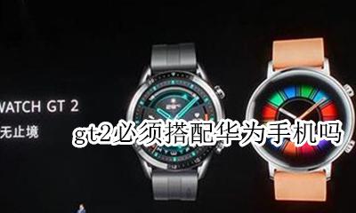 gt2必须搭配华为手机吗 华为gt2怎么和手机配对