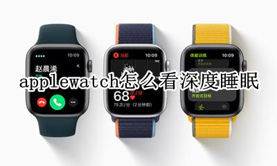 applewatch监测深度睡眠 applewatch怎么看深度睡眠
