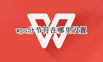 wps分隔符怎么设置 wps分节符在哪里设置