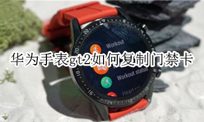 华为手表gt2如何复制门禁卡 华为手表gt2添加门禁卡教程