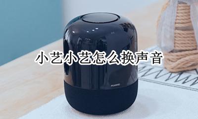 小艺换音色 小艺小艺怎么换声音
