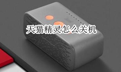 天猫精灵怎么关机 天猫精灵定时开机怎么关