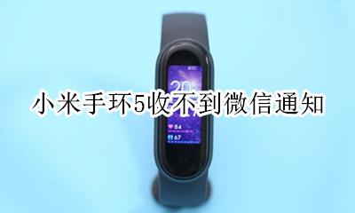 小米手环5收不到微信通知 小米手环5收不到微信消息怎么回事