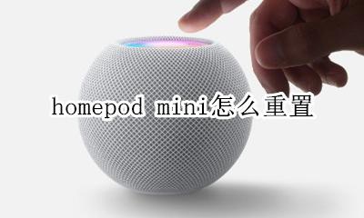 homepod mini怎么重置 homepod mini 恢复出厂设置