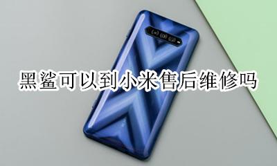 黑鲨可以去小米售后吗 黑鲨可以到小米售后维修吗