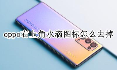 oppo手机右上方有个水滴 oppo右上角水滴图标怎么去掉