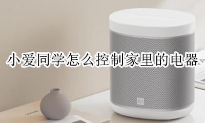 小爱同学怎么控制米家设备 小爱同学怎么控制家里的电器