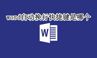 word自动换行快捷键是哪个 自动换行word里面哪个键快捷键