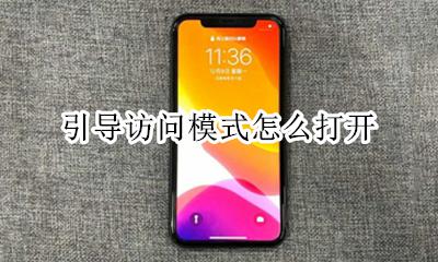 引导式访问怎么设置 引导访问模式怎么打开
