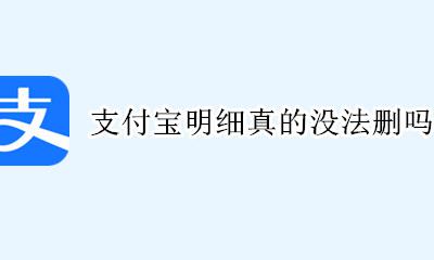 支付宝明细真的没法删吗 支付宝余额明细真的没法删吗