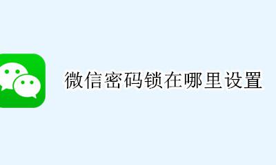 微信密码锁在哪里设置 设置密码锁教程