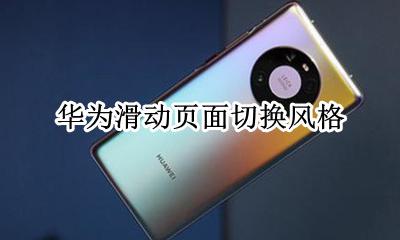 华为滑动页面切换风格 华为向下滑动设置界面