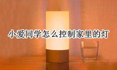 小爱同学如何控制电灯 小爱同学怎么控制家里的灯