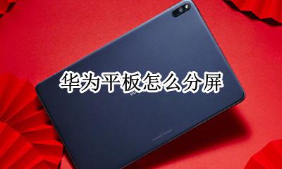 华为平板怎么分屏 如何分屏显示