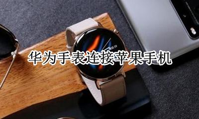 华为手表连接苹果手机 怎么设置