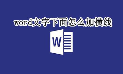 word文字下面怎么加横线 word文字下面的横线怎么添加
