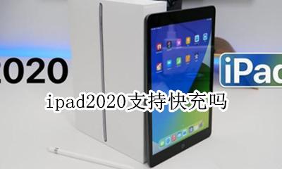 ipad2020支持快充吗 ipad2020可以快充吗