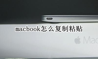 macbook怎么复制粘贴 如何复制粘贴
