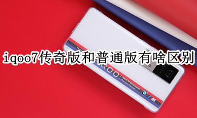 iqoo7传奇版和普通版有啥区别 iqoo7传奇版和赛道版哪个舒服