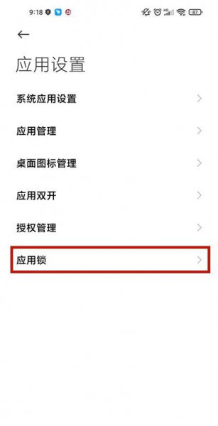 小米手机怎么锁定应用程序