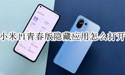 小米11青春版隐藏应用怎么打开 小米11青春版隐藏应用软件怎么找出来