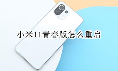 小米11青春版怎么重启 小米11青春版的最新消息