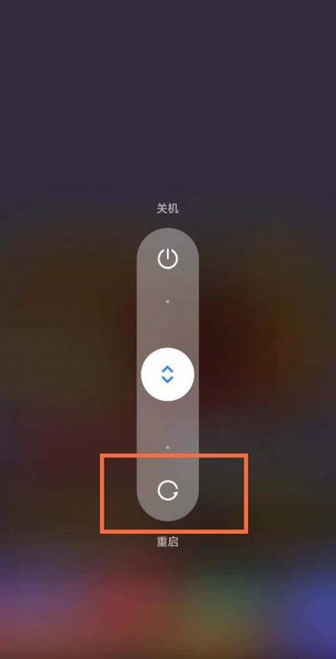 小米11青春版怎么重启