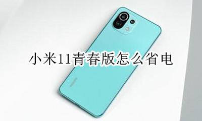 小米11青春版电量 小米11青春版怎么省电