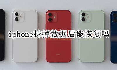 苹果手机抹除数据了还能恢复吗 iphone抹掉数据后能恢复吗