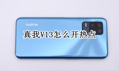 真我手机怎么开热点 真我V13怎么开热点