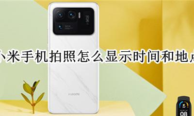 小米手机拍照怎么显示时间和地点 小米手机拍照时 照片上显示时间地点日期