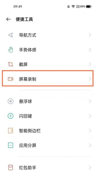 真我V13录屏声音怎么设置