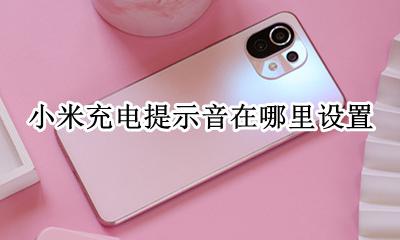 小米充电提示音怎么关闭 小米充电提示音在哪里设置