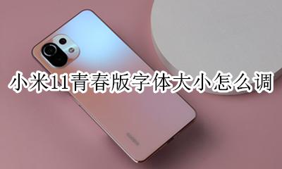 miui11字体大小 小米11青春版字体大小怎么调