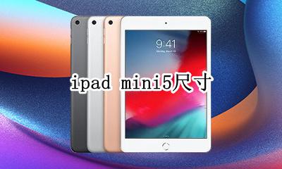 ipad mini5尺寸 ipad mini5尺寸大小