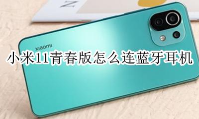 小米11怎么连接耳机 小米11青春版怎么连蓝牙耳机