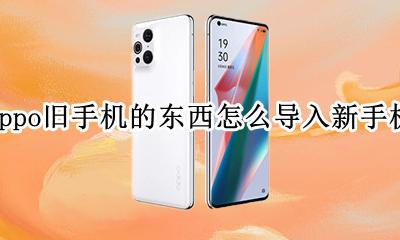 oppo旧手机的东西怎么导入新手机 oppo旧手机的东西怎么导入华为新手机