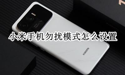 小米手机勿扰模式怎么设置 小米手机哪里设置勿扰模式