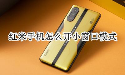红米手机怎样开启小窗口 红米手机怎么开小窗口模式