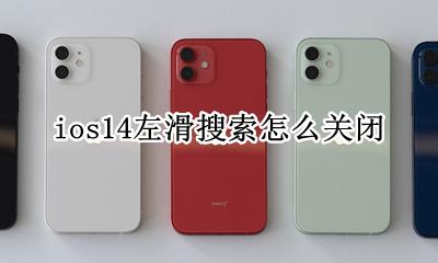 ios14左滑搜索怎么关闭 ios14右滑搜索怎么关闭