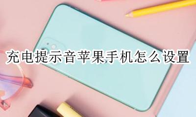 充电提示音苹果手机怎么设置 如何设置