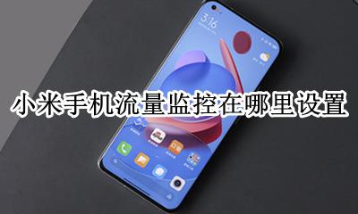 小米手机流量监控在哪里设置 小米手机流量控制在哪里设置