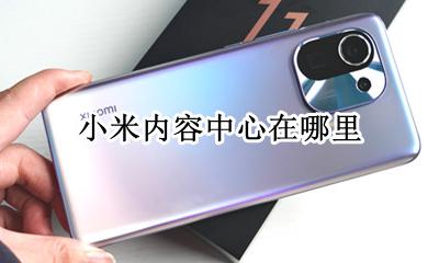 小米内容中心在哪里 小米内容中心是什么东西