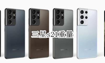 三星s21重量 三星s21长宽