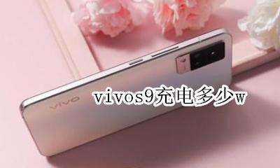 vivos9充电多少w vivoy9s充电速度