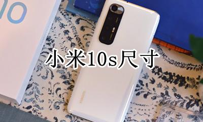 小米10s尺寸 小米10尺寸大小